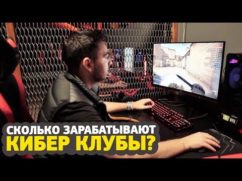 СКОЛЬКО ЗАРАБАТЫВАЮТ КИБЕР КЛУБЫ?