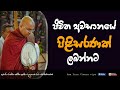      venbalangoda radha thero ama dora viwara viya