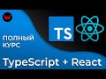 TypeScript & React. Полный курс