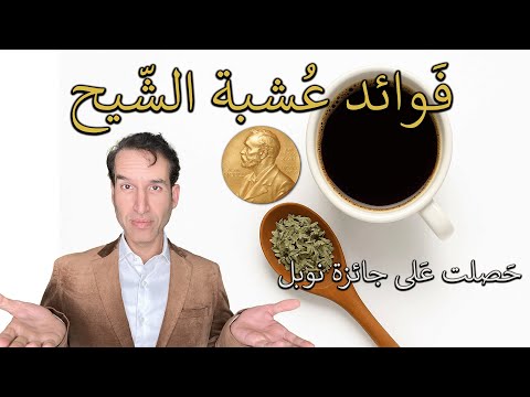 فوائد عشبة الشيح العجيبة العشبة التي حصلت على جائزة نوبل أسرار الجامعات الأميركية