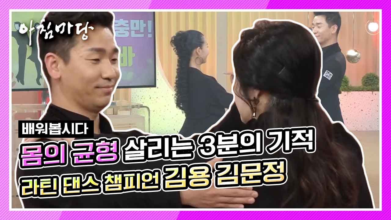 우울함을 이겨내는 실내 운동법 / 라틴 댄스 챔피언 김용, 김문정  KBS 201022 방송
