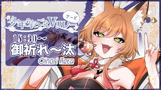 【#少年うたごえVリレーさーど】今日はかっこいいれ～汰さんをお見せするよ～！【VTuber 御祈れ～汰】