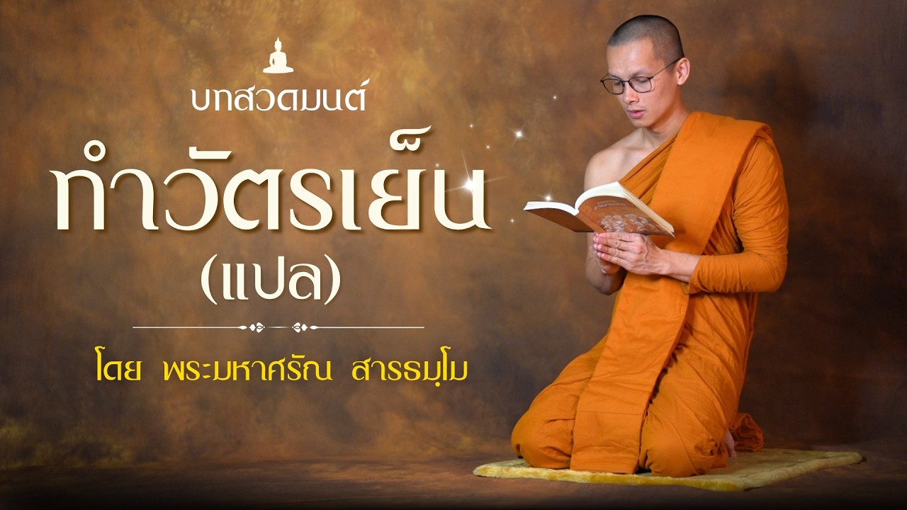 Вечерняя молитва (новая версия) | Пхра Маха Саран Сарадхаммо