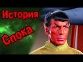 Кто такой Cпок | STAR TREK