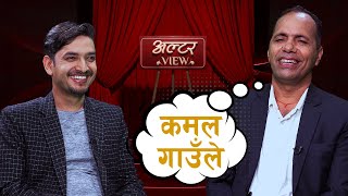 ALTER VIEW || KAMAL GAULE WITH SUBODH GAUTAM