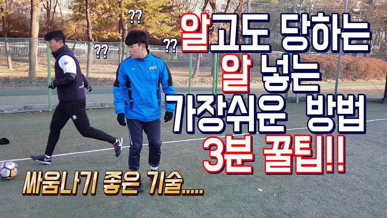 올인풋볼ㅣ3분꿀팁ㅣ알고도 당하는 알넣는 가장쉬운 방법!! 약 오르지?