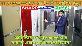 সবচেয়ে কমদামে ডাবল ডোর ফ্রীজ/Used fridge price in bangladesh/second hand refrigerator price in dhaka