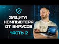 Как защитить компьютер от вирусов в 2020 - ТОП 10 советов - защита от взлома и хакеров - Часть 2