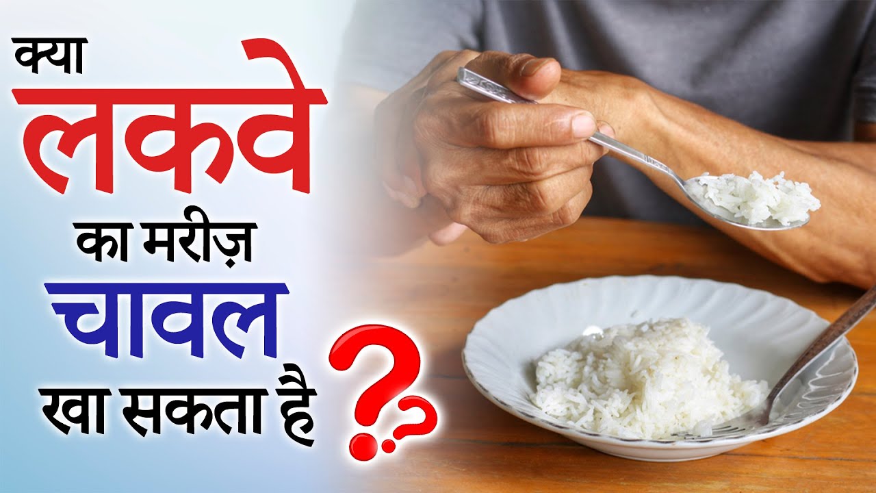 क्या लकवे का मरीज़ चावल खा सकता है ? Can a Paralyzed Patient Eat Rice ? Dr. Puru Dhawan