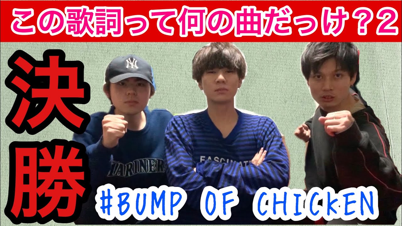 決勝 歌詞だけを聞いて曲名を当てよう 早押し対決 2 Bump Of Chicken Bump Youtube