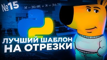 ЛУЧШИЙ КОД ДЛЯ ЗАДАНИЯ №15 НА ОТРЕЗКИ — ИНФОРМАТИКА ЕГЭ 2025