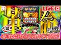 【イチバン近江八幡店SLOT333】さぁ、革命の始まりだ！！【L革命機ヴァルヴレイヴ2】しゃちょうの来舞道-HYPER LIMIT-ホール実践ライブ