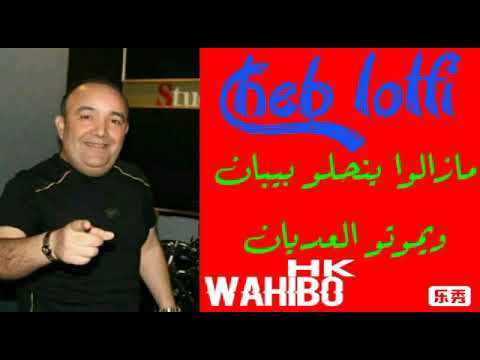    مازالوا ينحلو بيبان ويموتو العديان   