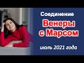 Стремительное соединение Венеры и Марса! Кому принесет любовь?