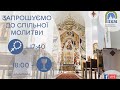 25.09.20. Пятниця. 17:40 - Вервиця. 18:00 - Божественна Літургія.