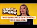 Выживаем на потребительскую корзину