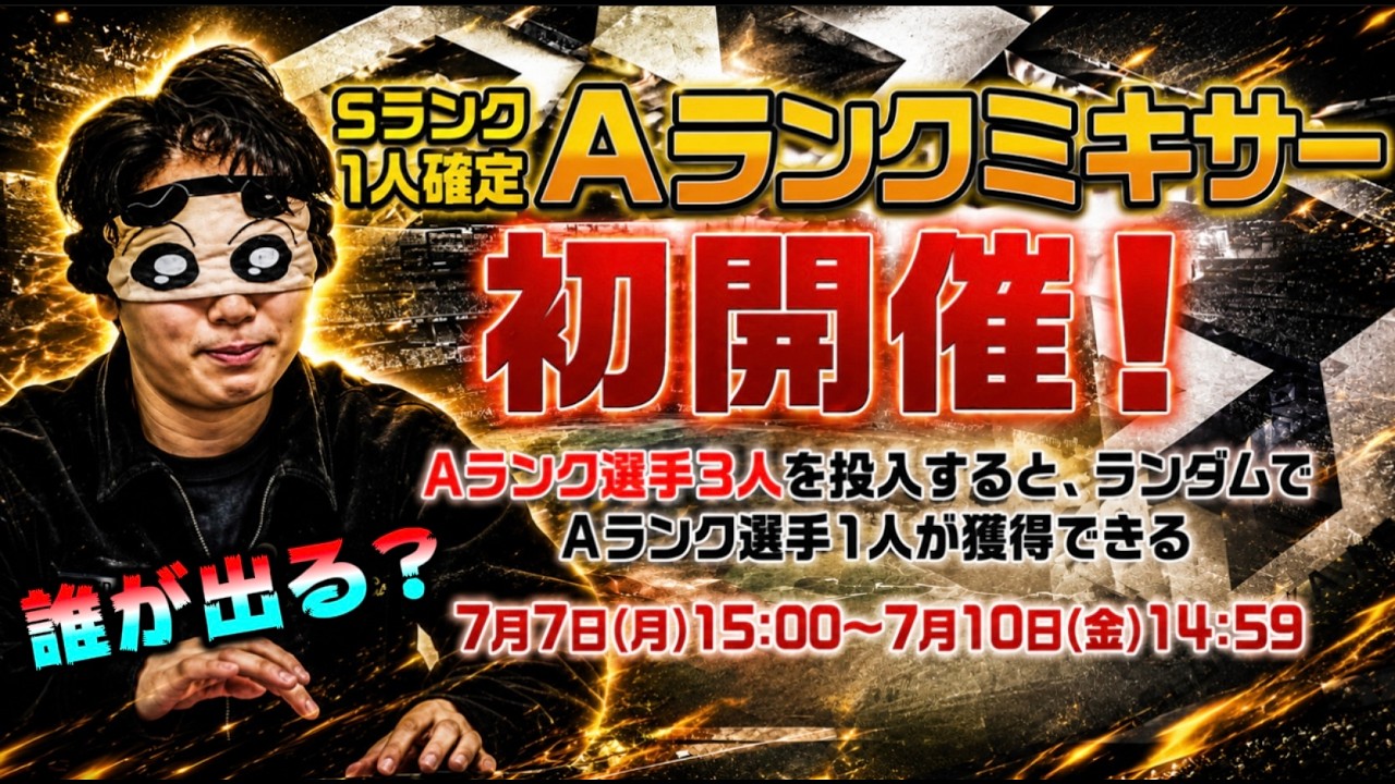 今日はS覚醒助っ人外国人も来る!?初のA→Sランクミキサーも来るぞ!!【#プロスピA】#メリッサ