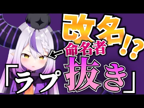 【改名】ラプラスに名付けてもらいました!!【ホロライブ切り抜き】
