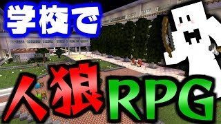 【マインクラフト】10人の実況者達の騙しあいが始まる!?新マップの学校で人狼RPG!【マイクラ実況】【コラボ実況】