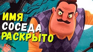 ИМЕНА ГЕРОЕВ РАСКРЫТЫ - ПРИВЕТ СОСЕД (прохождение секреты Hello Neighbor) #85