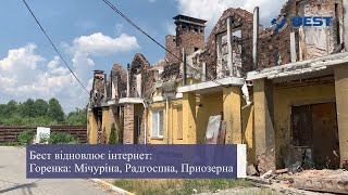 BEST відновлює Інтернет: Горенка. Вул. Мічуріна, Радгоспна, Приозерна, Кільцева