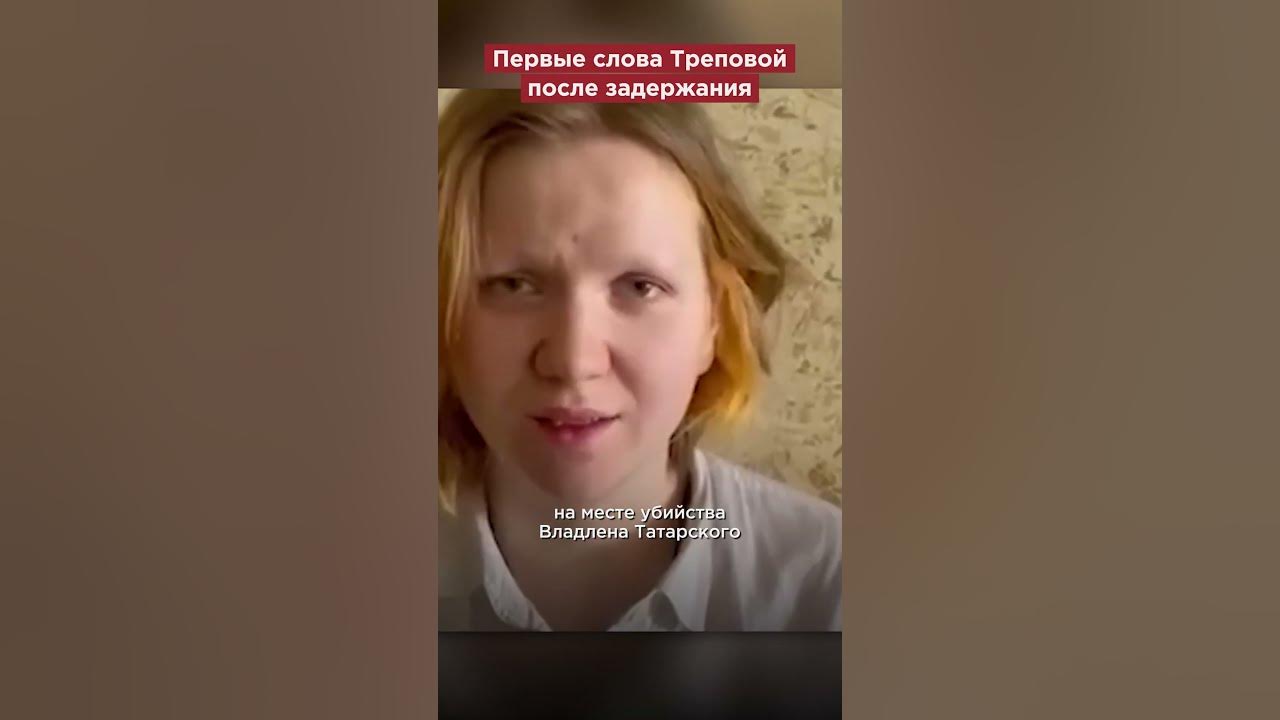 Сколько дали треповой