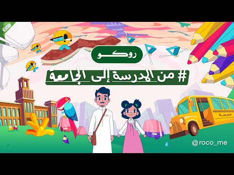 فيديو: متى يعود ألدن إلى المدرسة؟