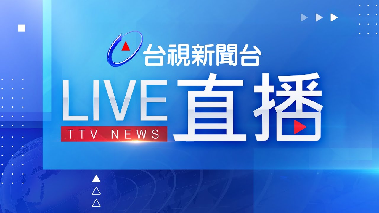 台視新聞台hd 24 小時線上直播 Taiwan Ttv News Hd Live 台湾のttv ニュースhd 生放送 대만뉴스라이브 Youtube