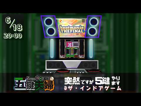 【5鍵】6/18の五鍵夫婦【FINAL】