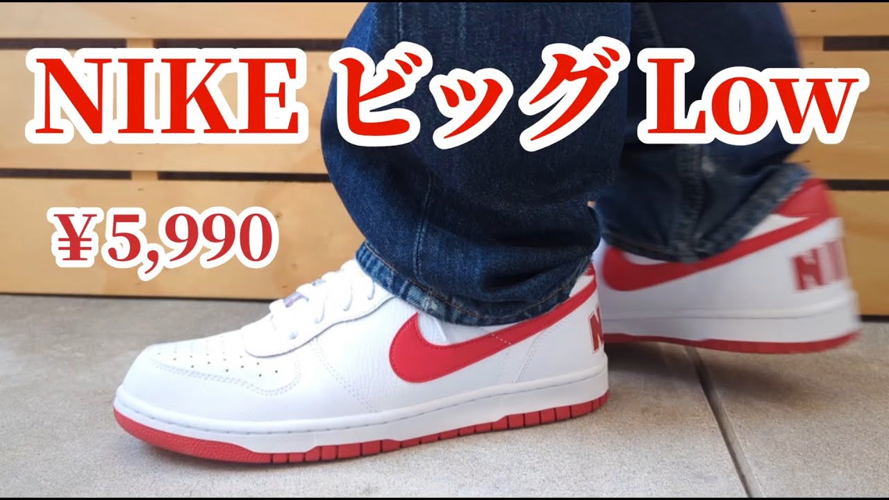 293: [Under 10,000 Yen] Nike Big Low - Super Cheap and Looks Great 