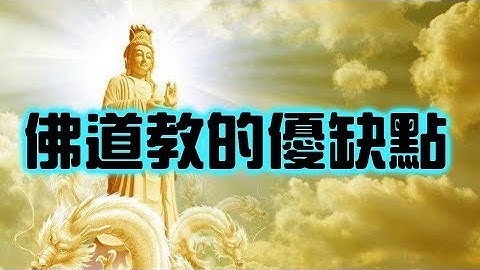 佛教、道教、民间信仰到底差在哪里【搞宗教006】 - 天天要闻