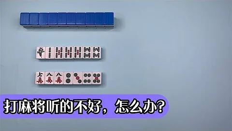 【麻將聽牌技巧】序盤有差的邊張搭子可以適當違反最大機率打法和五搭牌原理 - 天天要聞