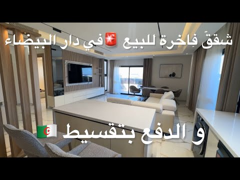 شقق فاخرة للبيع في دار البيضاء و الدفع بتقسيط 06 62906926