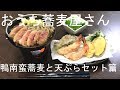 おうちでお蕎麦屋さん　鴨南蛮蕎麦と天ぷらセット篇