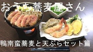 おうちでお蕎麦屋さん　鴨南蛮蕎麦と天ぷらセット篇