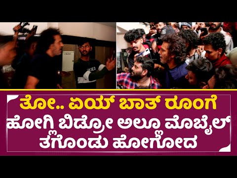 ಏಯ್ ಬಾತ್ ರೂಂಗೆ ಹೋಗ್ಲಿ ಬಿಡ್ರೋ.. ಯಪ್ಪಾ ಏನ್ ಗುರು ಉಪೇಂದ್ರ ಕ್ರೇಜ್ | Upendar Re release | Uppi craze| SStv ಏಯ್ ಬಾತ್ ರೂಂಗೆ ಹೋಗ್ಲಿ ಬಿಡ್ರೋ.. ಯಪ್ಪಾ ಏನ್ ಗುರು ಉಪೇಂದ್ರ ಕ್ರೇಜ್ | Upendar Re release | Uppi craze| SStv