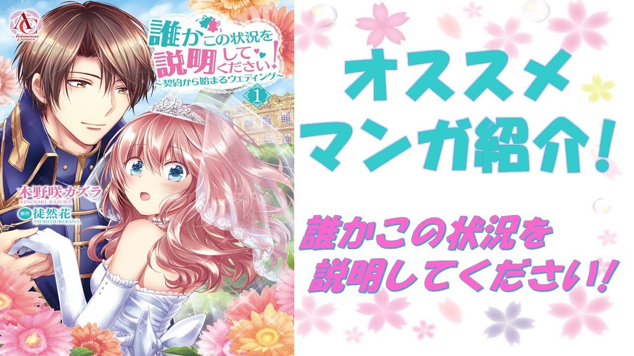 オススメ漫画 契約結婚 誰かこの状況を説明してください ワクワクが止まらない Youtube
