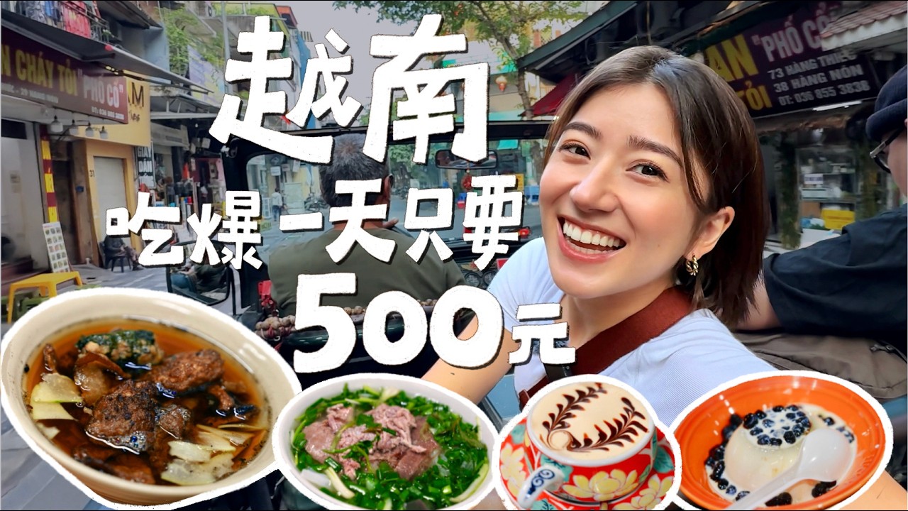 越南太便宜！米其林料理不到100元！半自助旅行原來這麼好！各位，我們一起吃爆河內！｜金魚腦Goldfish Brain feat.Outo奧拓