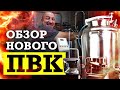 Обзор нашего нового ПВК на 300 литров от Дом Перегон