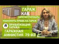 Как зарегистрировать гараж. Приватизация гаража. Узаконить права на гараж. Гаражная амнистия. 79-ФЗ