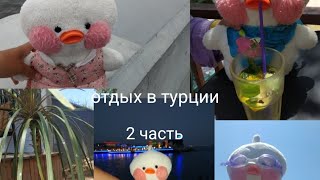 уточка милка отдыхает на море в турции 2 часть