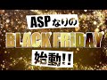 【100万円プレゼント!!】ASPなりのブラックフライデー 企画始動！