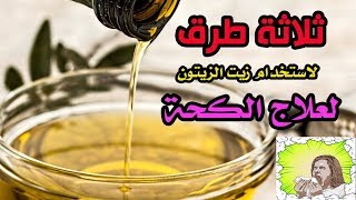 فوائد I  ثلاثة طرق لاستخدام زيت الزيتون لعلاج الكحة لم تعرفها من قبل