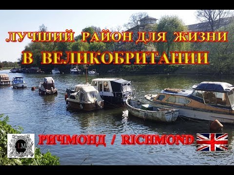 Где Лучше Жить в Лондоне.Ричмонд Лондон.Какие Районы в Лондоне.Самый Лучший Престижный Район Лондона