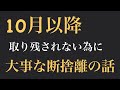 【要チェック】これを捨てれば10月以降の流れが大きく変わる