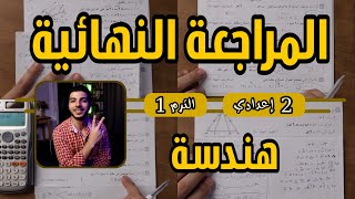 المراجعة النهائية 🔥 هندسة | رياضيات 2 إعدادي الترم 1