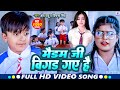 #Video | मैडम बिगड़ जैबू | #Ansh Babu और #Bipasa Singh का New Song कॉमेडी गाना | #Bhojpuri Gana 2024