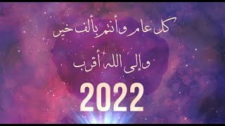 طالب الزبيدي   تهنئة العام الجديد  2022