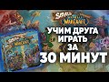 Small world of WarCraft - как заставить друга в нее играть? правила за 30 минут