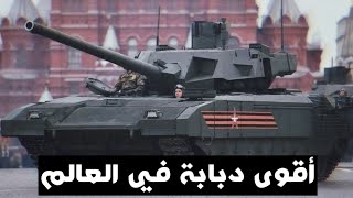 أقوى دبابة في العالم | أرماتا 